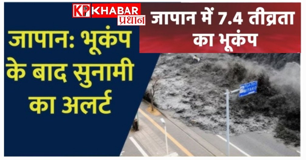 जापान में उठा 7.4 तीव्रता का भूकंप:भूकंप के बाद सुनामी का अलर्ट: