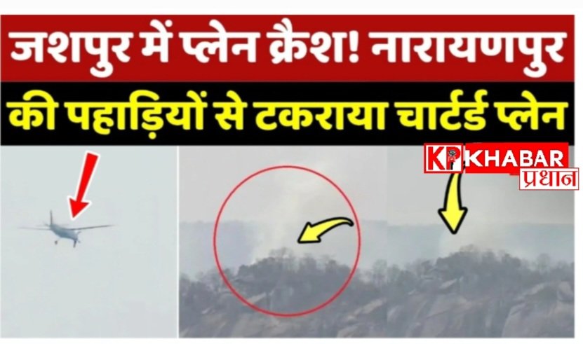 छत्तीसगढ़ के जशपुर में दर्दनाक विमान हादसा: पहाड़ी से टकराकर दुर्घटनाग्रस्त हुआ चार्टर्ड विमान