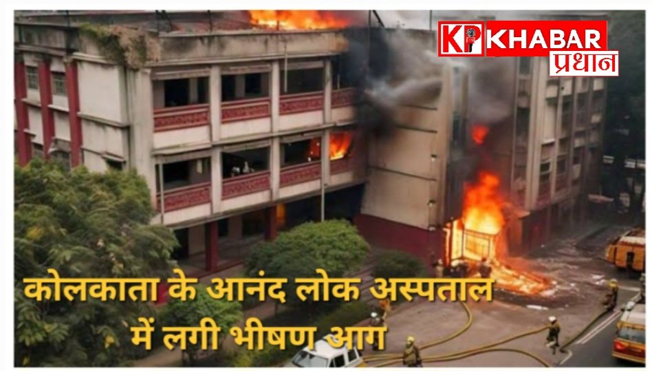 कोलकाता के अस्पताल में लगी भीषण आग: मरीज को तुरंत शिफ्ट कराया दूसरे अस्पताल में: