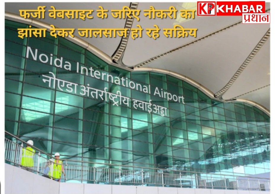 जेवर एयरपोर्ट पर फर्जी वेबसाइट बनाकर लोगों को नौकरी देने के नाम पर जालसाज सक्रिय: