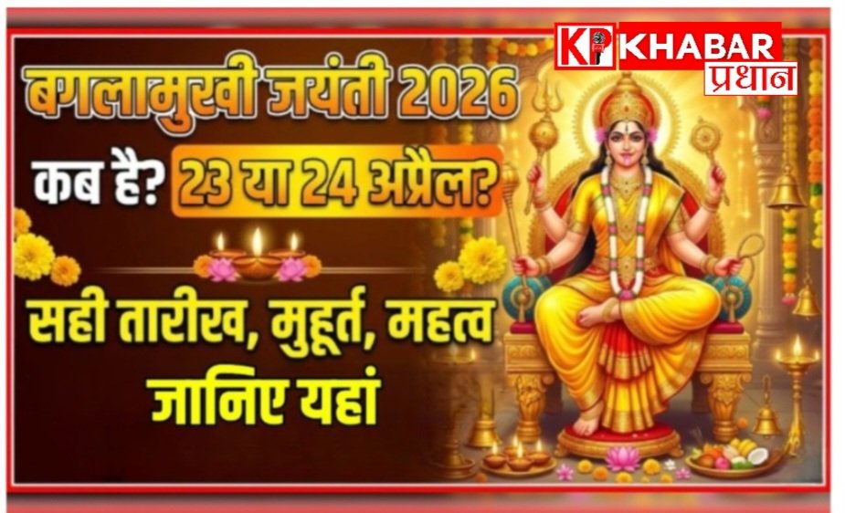 24 अप्रैल बगलामुखी जयंती:आइये जाने शुभ तिथि ,शुभ मुहूर्त और पूजा विधि: