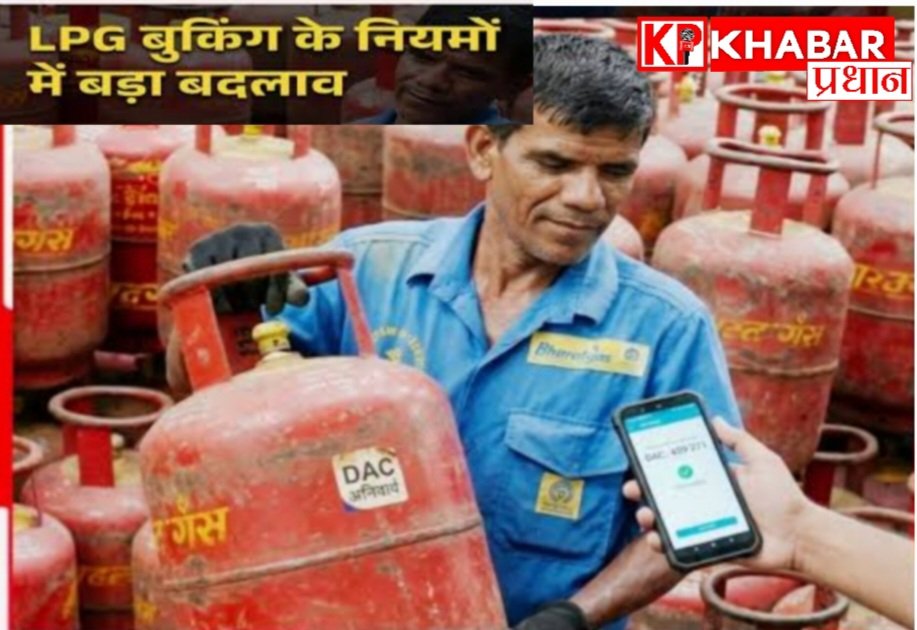 एलपीजी गैस सिलेंडर से जुड़े नियमों में आया अपडेट: सुरक्षित डिलीवरी के लिए जरूरी डिलीवरी ऑथेंटिकेशन कोड- DAC