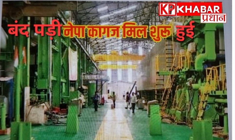 फिर से चालू हुई प्रदेश की नेपा कागज मिल:24 घंटे में 120 टन कागज का किया उत्पादन: