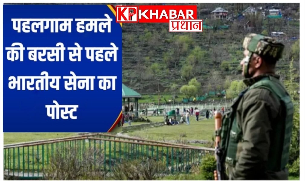 पहलगाम हमले की पहली बरसी पर आतंकवादियों को चेतावनी: ऑपरेशन सिंदूर जारी है: