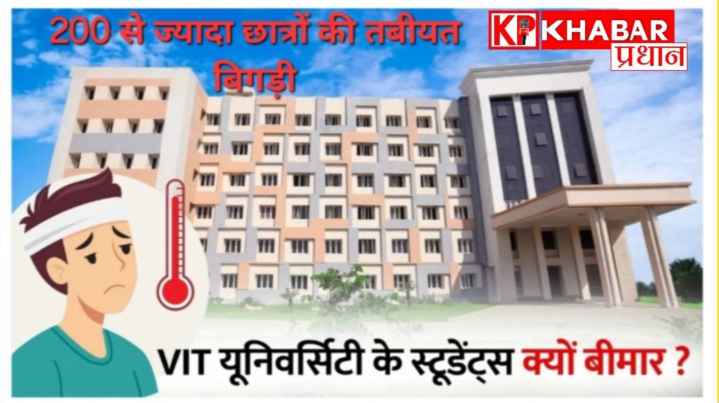 सीहोर: VIT यूनिवर्सिटी में फिर बिगड़ी 200 से ज्यादा छात्रों की तबीयत,अधिकांश तेज बुखार से पीड़ित.
