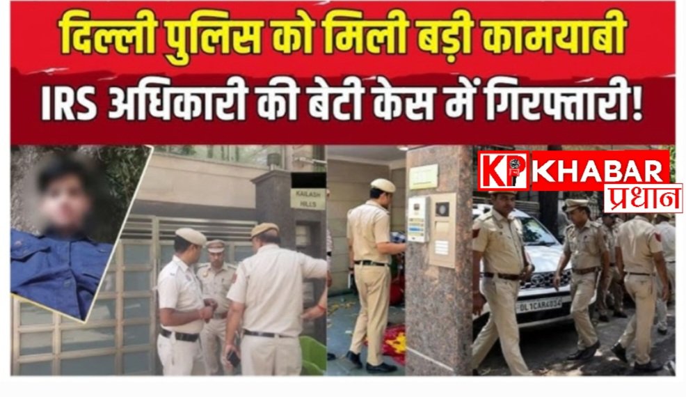 दिल्ली में वरिष्ठ आईआरएस की बेटी की हत्या का आरोपी हुआ गिरफ्तार: घर पर घरेलू सहायक का करता था काम: