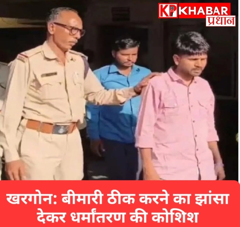 खरगोन में धर्मांतरण की कोशिश का मामला आया सामने: युवक की शिकायत पर चार लोगों के खिलाफ केस दर्ज: