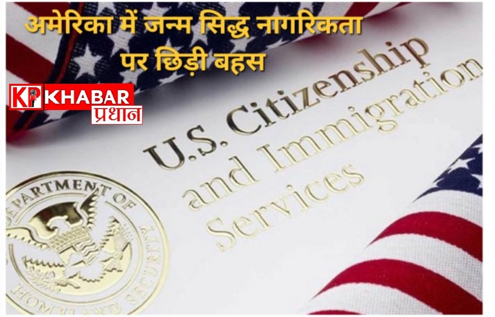 अमेरिका में ‘जन्मसिद्ध नागरिकता’ पर छिड़ी बड़ी बहस: क्या प्रवासियों की वजह से बदल रही है देश की पहचान?