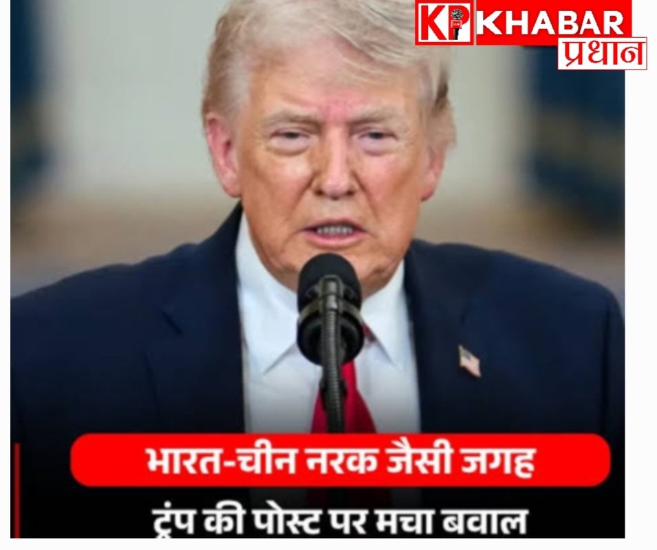 ट्रंप के ‘भारत और चीन को नरक का द्वार’ बताने वाले पोस्ट पर बवाल: भारत ने दी तीखी प्रतिक्रिया