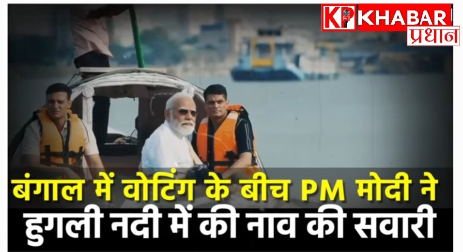 प्रधानमंत्री मोदी ने हुगली घाट पर की नाव की सवारी: सवारी के दौरान हावड़ा ब्रिज को भी निहारा: