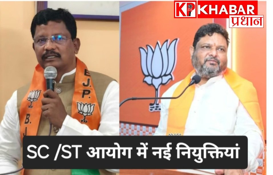 मध्य प्रदेश में एससी एसटी आयोग में हुई नई नियुक्तियां: महिला आयोग बाल संरक्षण आयोग के नाम भी हुए तय: