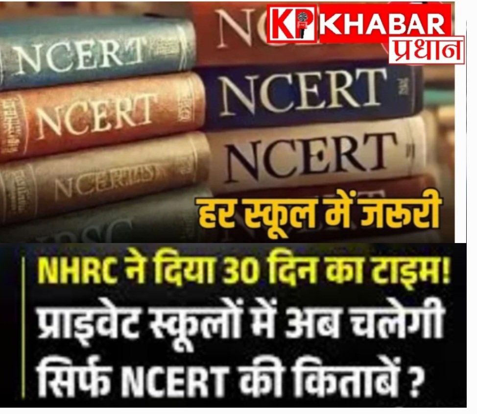 एनसीईआरटी की किताबों से ही होगी अब पढ़ाई:मानवाधिकार आयोग ने 30 दिन में मांगी रिपोर्ट: