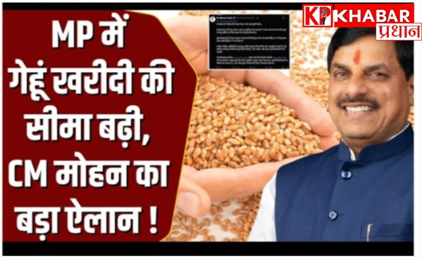 MP के किसानों के लिए बड़ी खुशखबरी: अब 1 करोड़ टन गेहूं खरीदेगी सरकार, बढ़ा खरीदी का कोटा