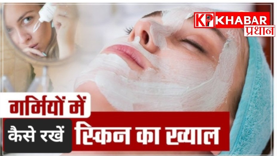गर्मी में चेहरे की झुलसती त्वचा का कैसे रखें  ख्याल: