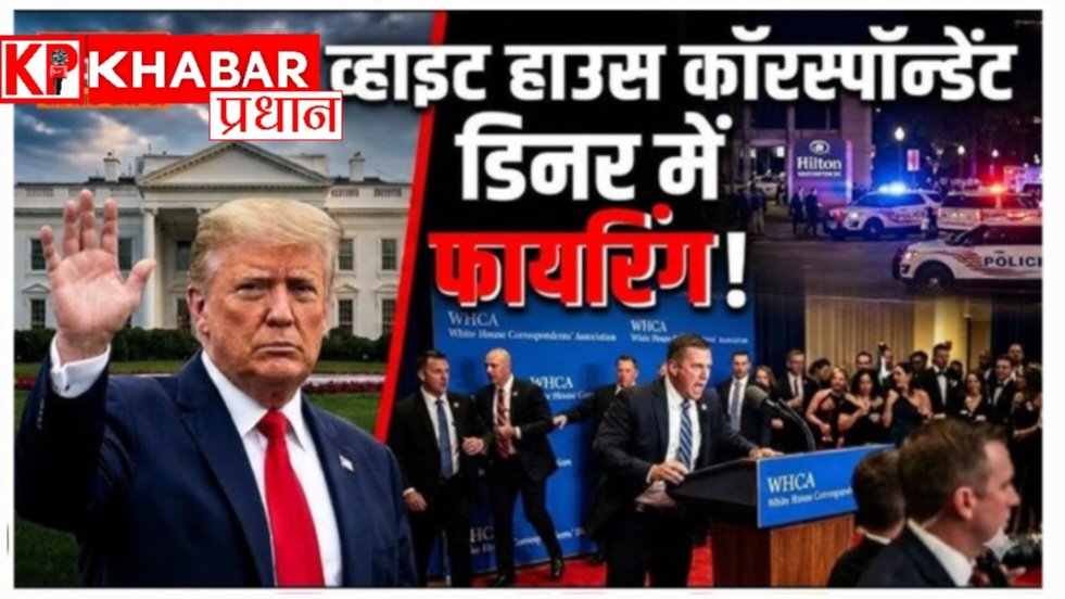 व्हाइट हाउस कॉरस्पोंडेंट्स डिनर के दौरान गोलियों की आवाज से अफरा तफरी: डोनाल्ड ट्रंप थे मंच पर मौजूद:
