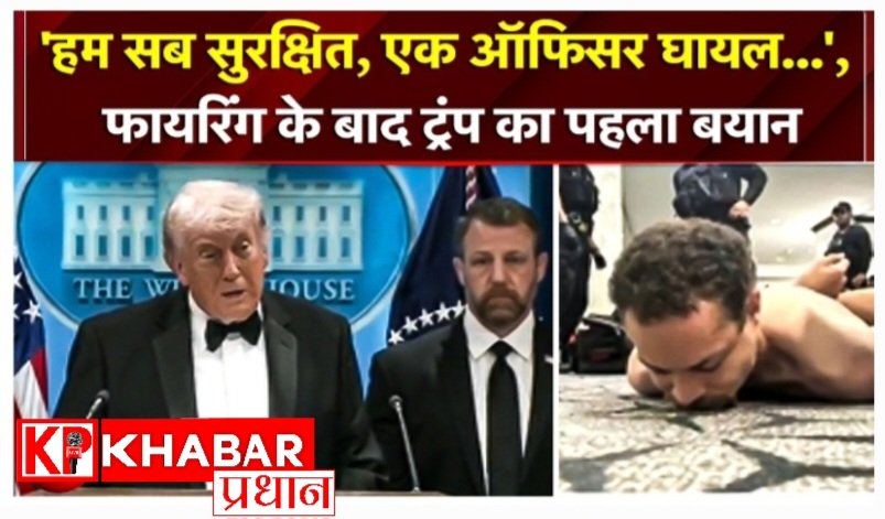 व्हाइट हाउस में फायरिंग करने वाला हमलावर पकड़ाया:राष्ट्रपति ट्रंप की आई प्रतिक्रिया: