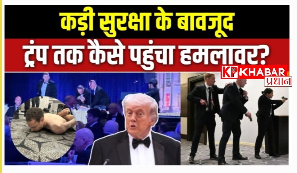 ट्रंप के कार्यक्रम में सुरक्षा घेरा तोड़कर कैसे घुसा संदिग्ध : एक चश्मदीद ने बताया वह खौफनाक मंजर: