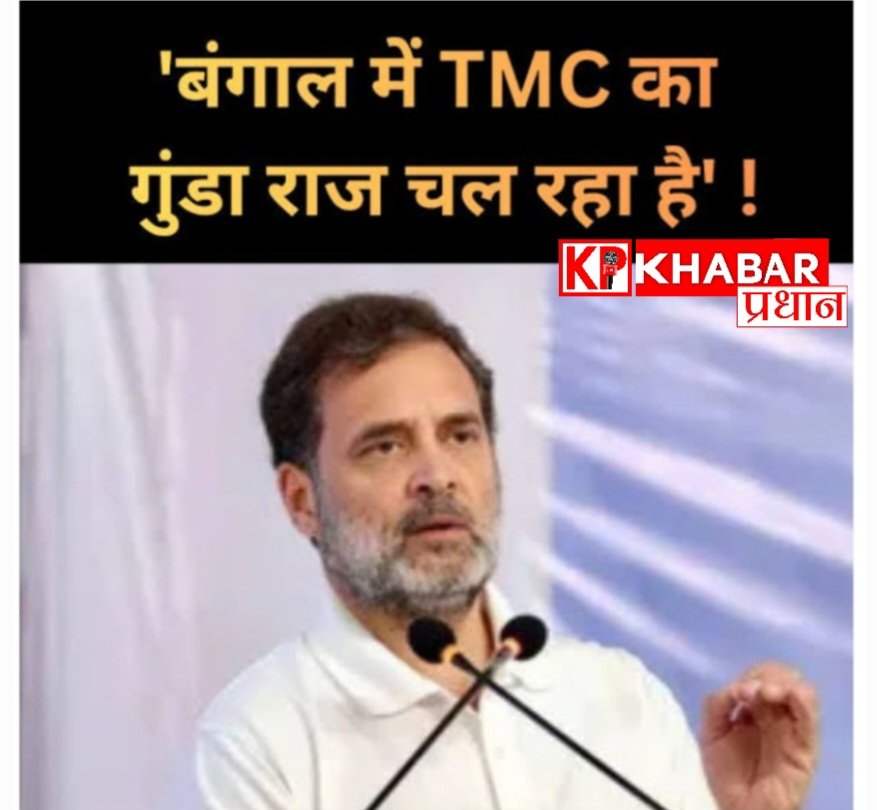 पश्चिम बंगाल में कांग्रेस कार्यकर्ता की हत्या पर राहुल गांधी का बयान:बंगाल में टीएमसी का जंगल राज: