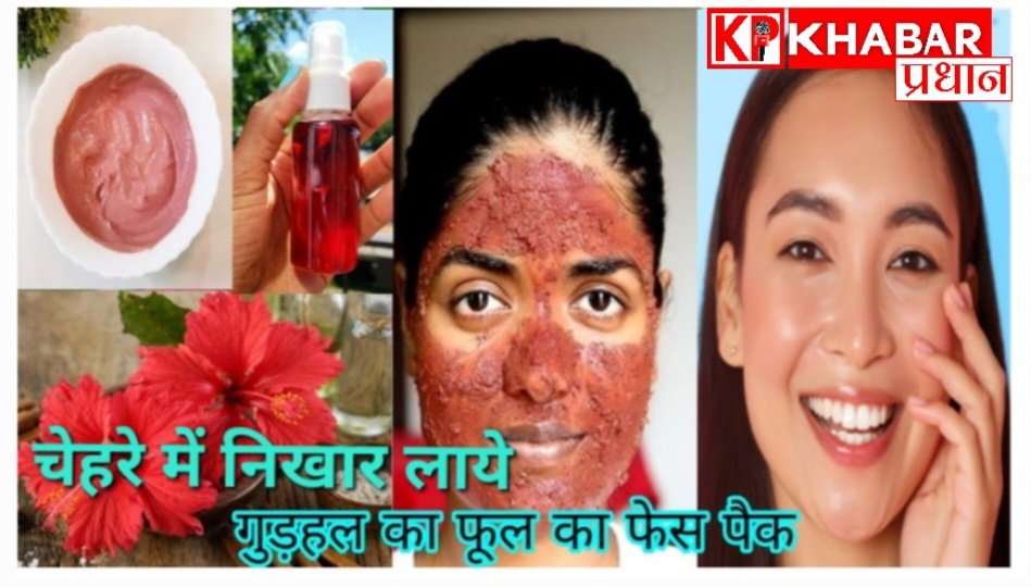 चेहरे की रंगत निखारें गुड़हल के फूल से बने फेस पैक से: