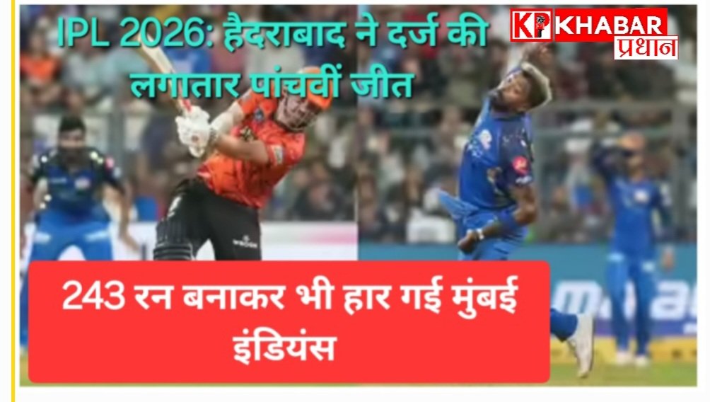 IPL 2026: मुंबई के वानखेड़े में सनराइजर्स हैदराबाद ने दर्ज की पांचवीं जीत:
