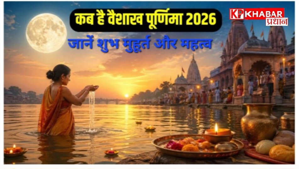 बैसाखी पूर्णिमा– बुद्ध पूर्णिमा 2026: कब है बुद्ध पूर्णिमा: जानें शुभ मुहूर्त और महत्व: