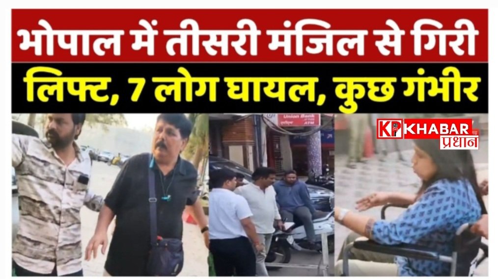 भोपाल के MP नगर में बड़ा हादसा: चौथी मंजिल से धड़ाम से नीचे गिरी लिफ्ट, 5 लोग गंभीर घायल