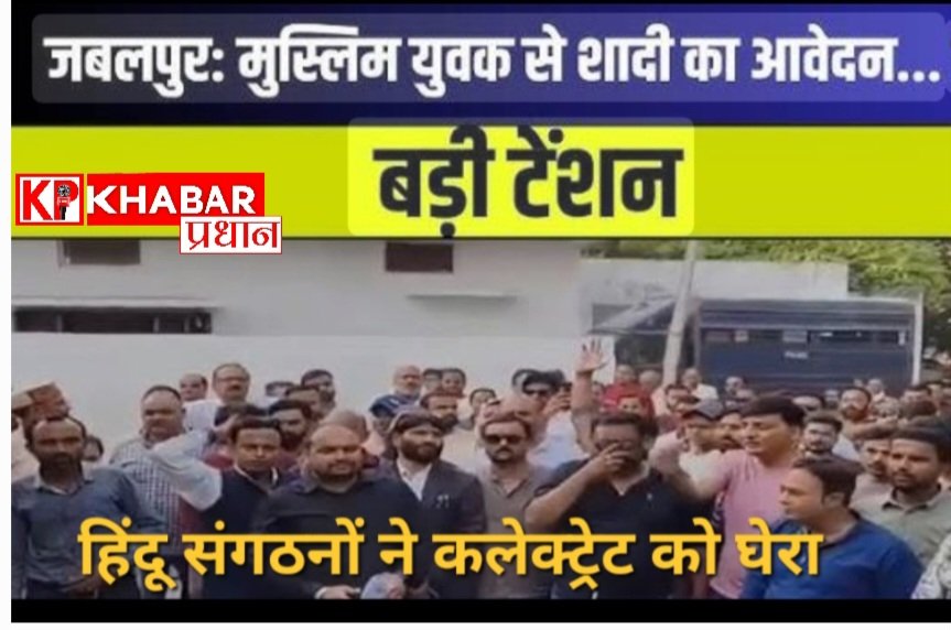 जबलपुर: कलेक्ट्रेट में शादियों की सूची पर मचा बवाल, हिंदू संगठनों ने लगाया साजिश का आरोप