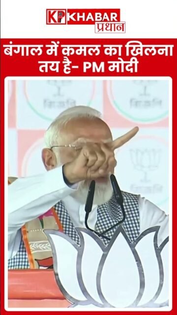 बंगाल में कमल का खिलना तय है- PM Modi