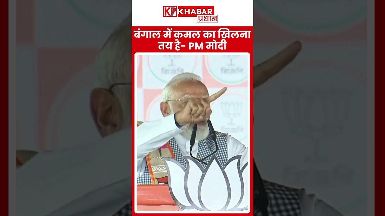 बंगाल में कमल का खिलना तय है- PM Modi