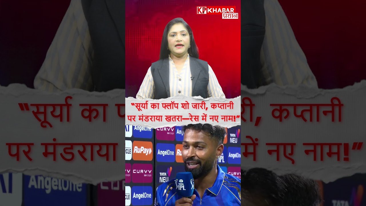 Suryakumar Yadav की कप्तानी खतरे में! कौन होगा अगला कप्तान?