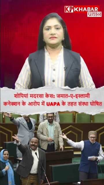 Jammu Kashmir में बड़ा एक्शन, मदरसा जामिया सिराज-उल-उलूम गैरकानूनी घोषित