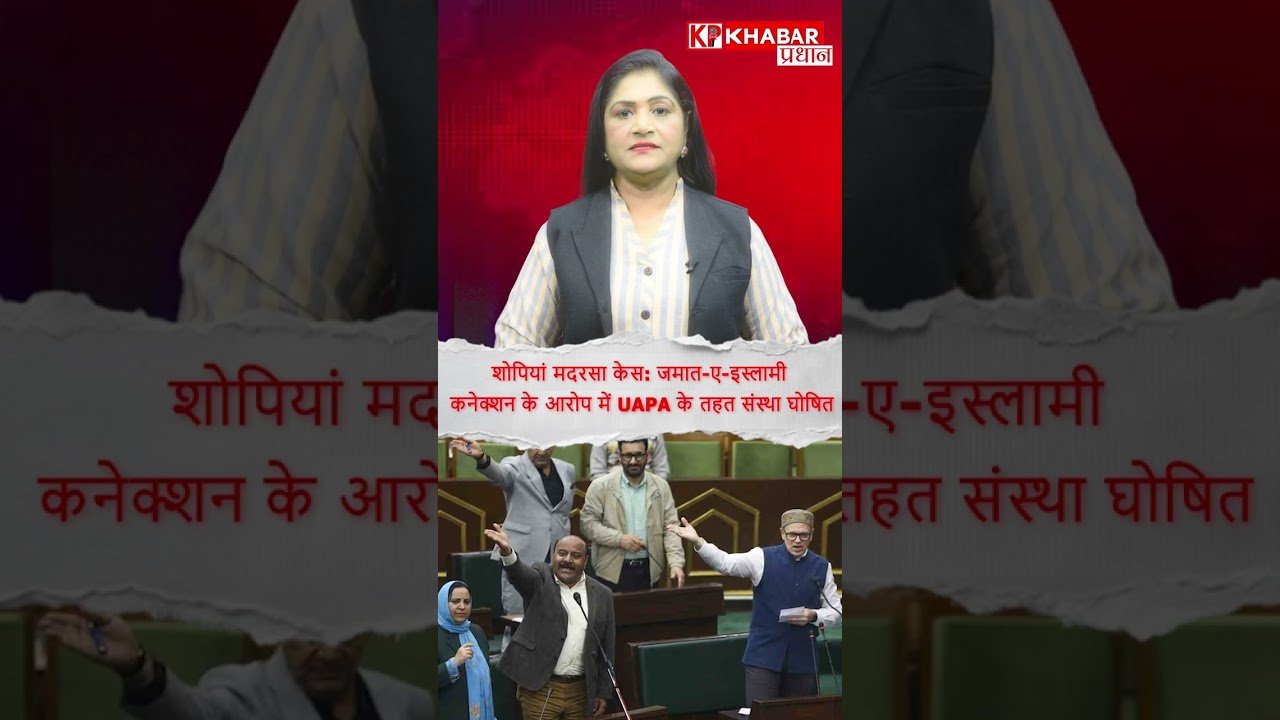 Jammu Kashmir में बड़ा एक्शन, मदरसा जामिया सिराज-उल-उलूम गैरकानूनी घोषित