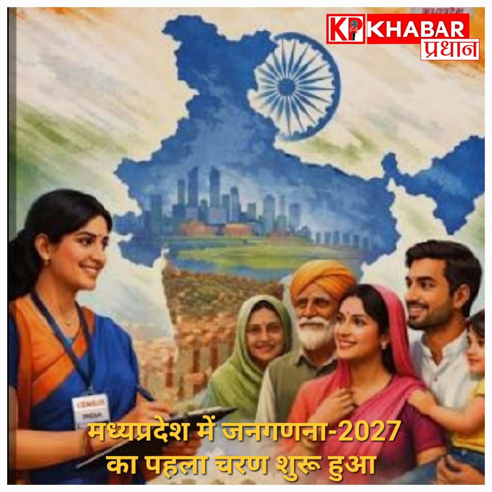 मध्यप्रदेश में जनगणना-2027 का बिगुल बजा: आज से घर-घर दस्तक देंगे 1.70 लाख कर्मचारी