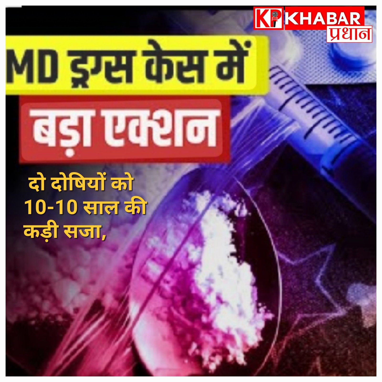 भोपाल में एमडी ड्रग्स तस्करी के दो दोषियों को 10-10 साल की कड़ी सजा, कोर्ट ने लगाया भारी जुर्माना