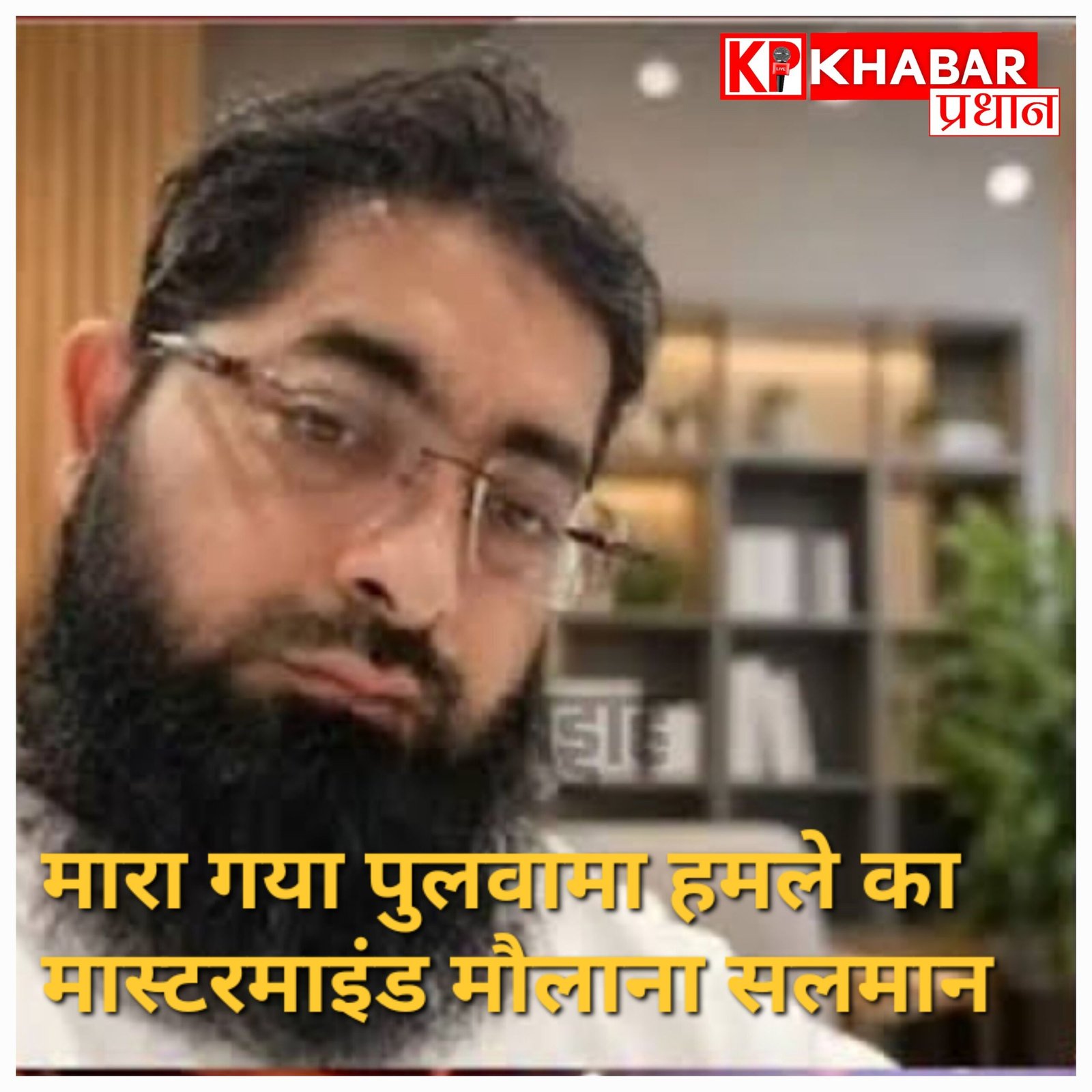 पाकिस्तान : पुलवामा हमले का मास्टरमाइंड मौलाना सलमान सड़क हादसे में ढेर, जनाजे में पहुंचे ISI अधिकारी