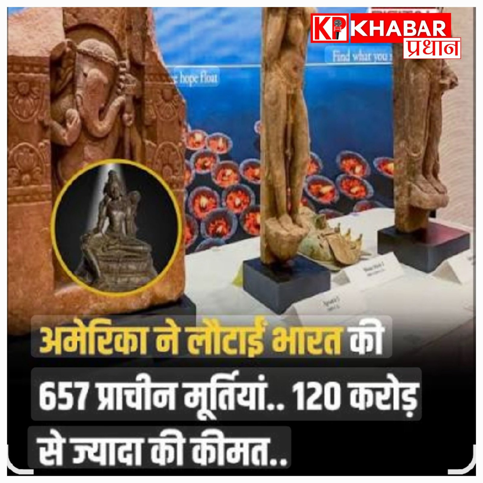 भारत की विरासत घर लौटी: अमेरिका ने वापस कीं 657 प्राचीन बहुमूल्य कलाकृतियां