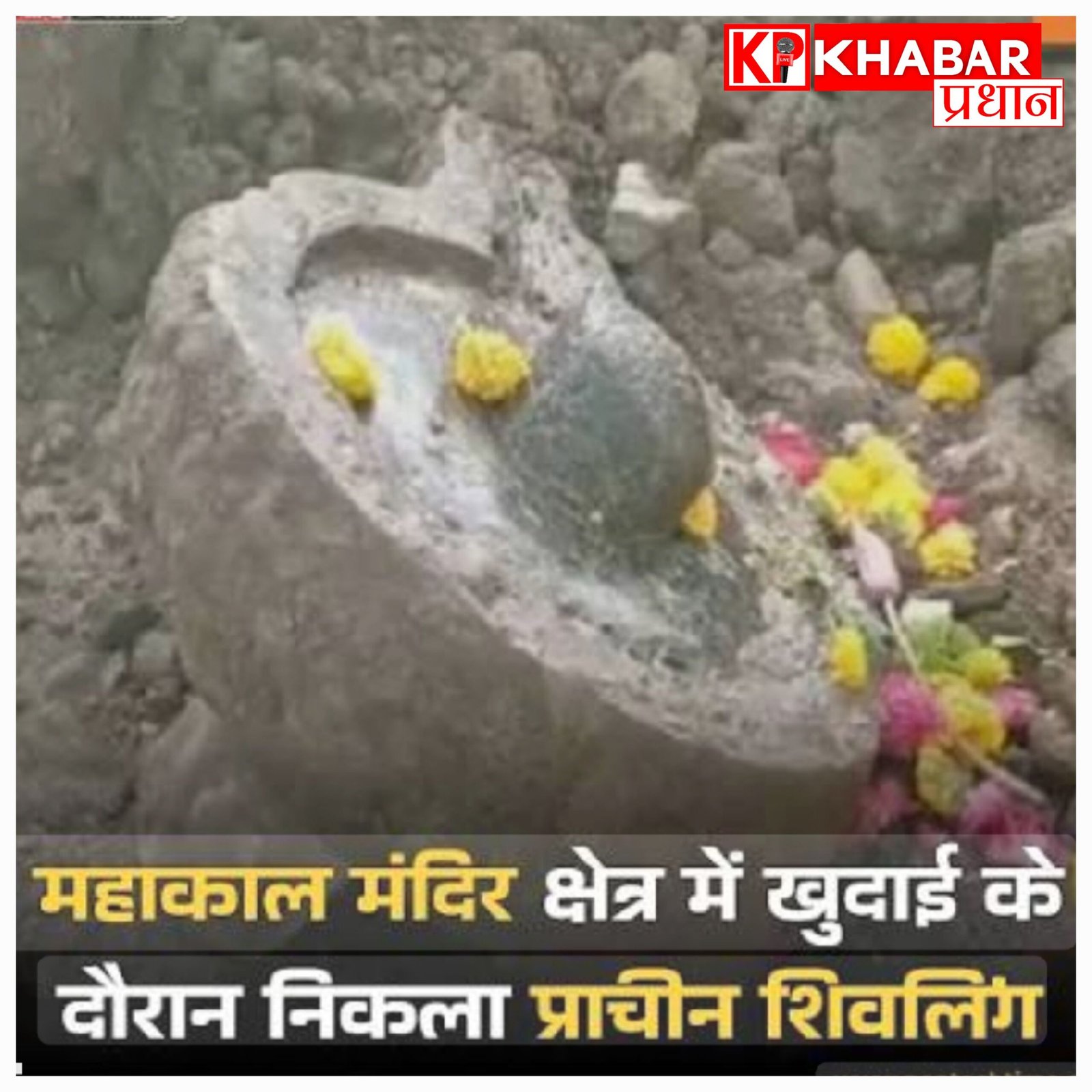 उज्जैन: महाकाल मंदिर परिसर में खुदाई के दौरान मिला 1000 साल पुराना शिवलिंग