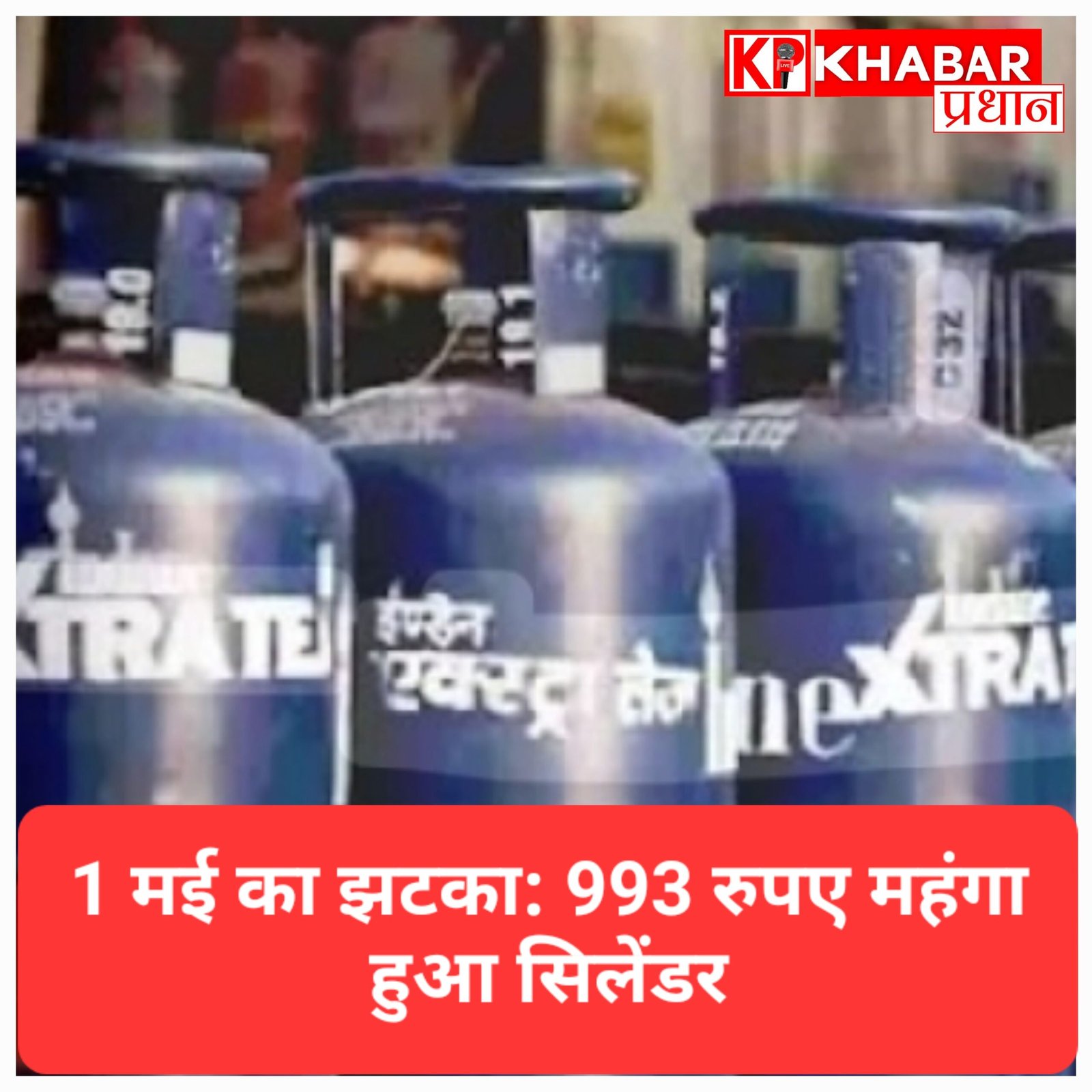 महंगाई का बड़ा झटका: कमर्शियल गैस सिलेंडर की 993rs  बढ़ी कीमत, ‘छोटू’ भी हुआ महंगा; जानें नई दरें
