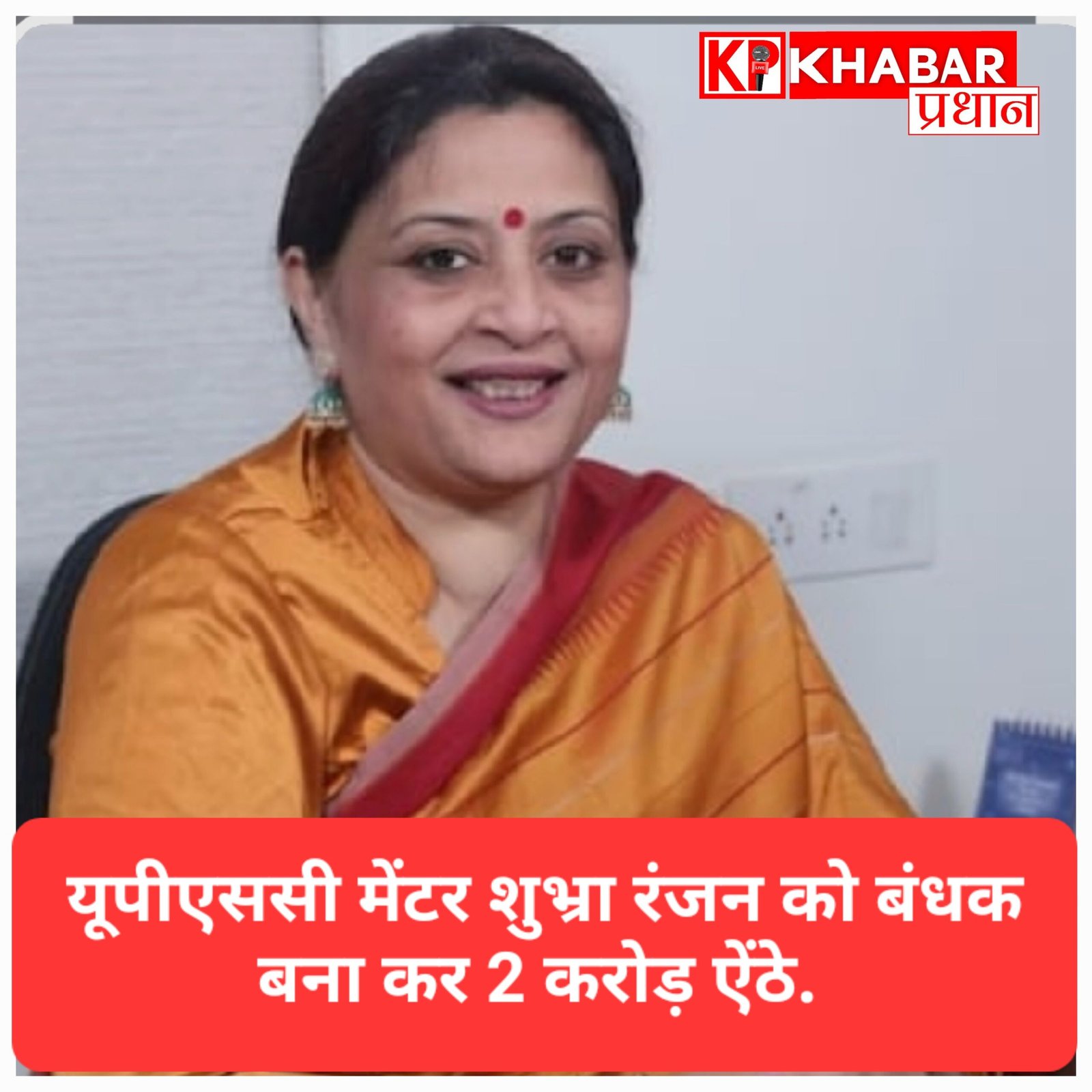 नामी यूपीएससी मेंटर शुभ्रा रंजन को बंधक बना कर 2 करोड़ वसूले, पूर्व छात्र गिरफ्तार