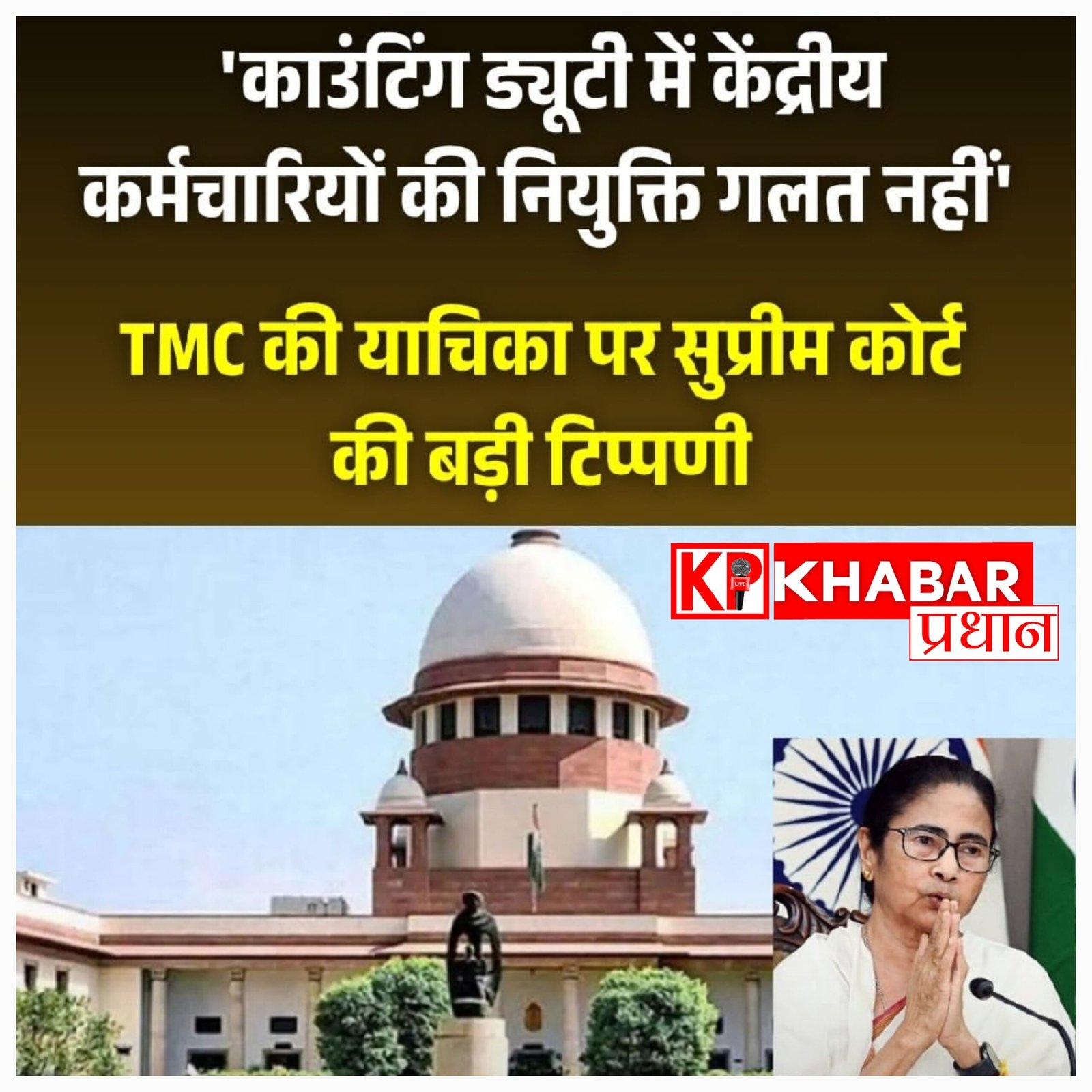 मतगणना में केंद्रीय कर्मचारियों की ड्यूटी को सुप्रीम कोर्ट की हरी झंडी, तृणमूल कांग्रेस की याचिका खारिज