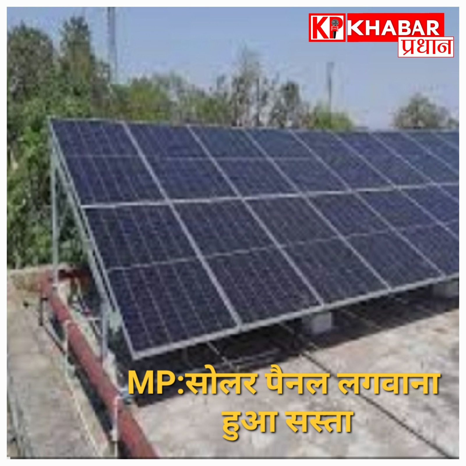 MP:सोलर पैनल लगवाना हुआ सस्ता: रजिस्ट्रेशन, मीटर जांच और इंस्टालेशन फीस हुई खत्म