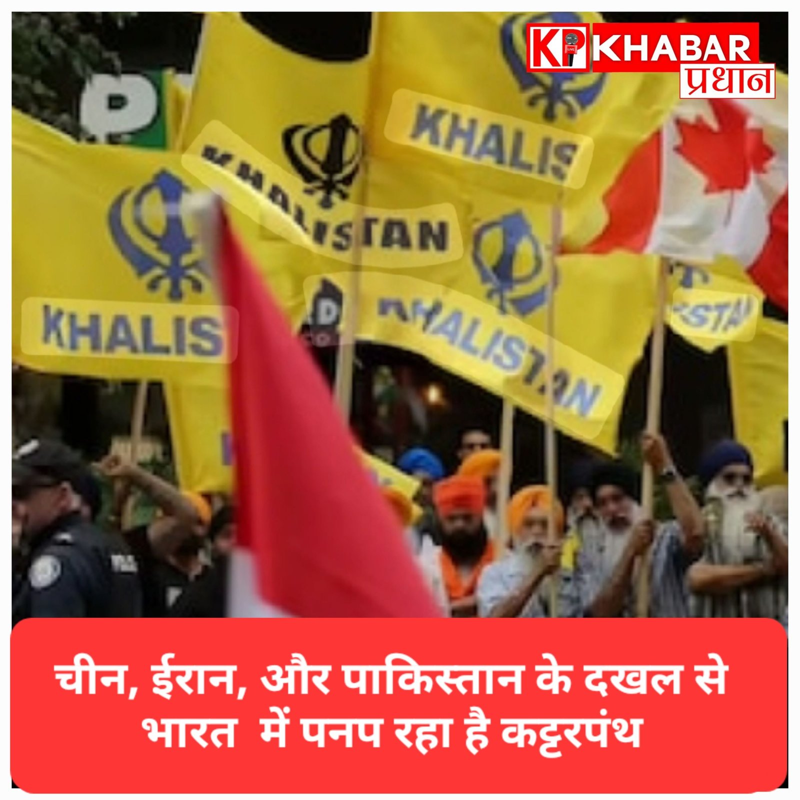 कनाडा की खुफिया रिपोर्ट में खुलासा: चीन, ईरान, और पाकिस्तान के दखल से भारत पनप रहा है कट्टरपंथ.