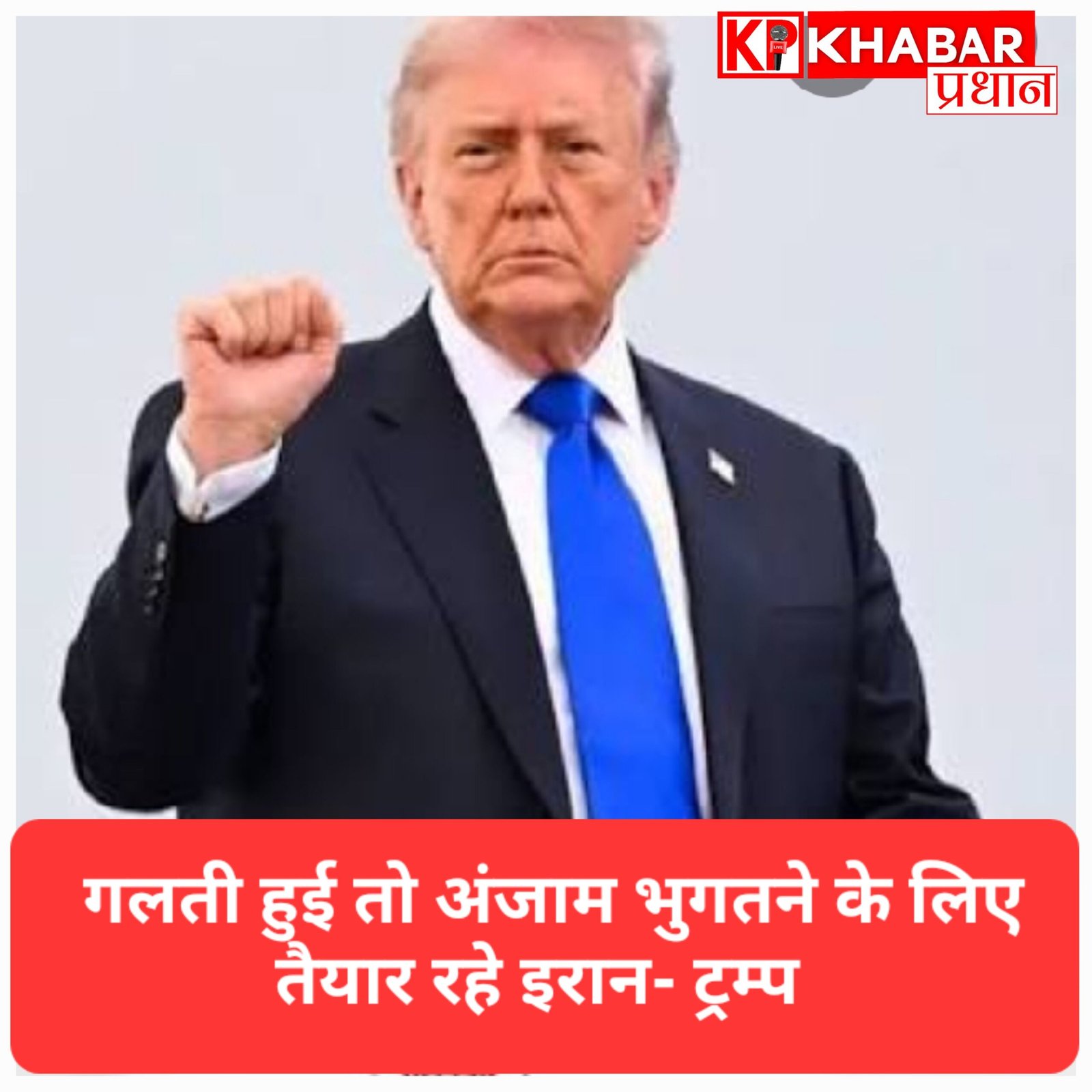 ईरान के शांति प्रस्ताव पर डोनाल्ड ट्रंप सख्त: बोले- अगर गलती हुई तो अंजाम भुगतने के लिए तैयार रहें