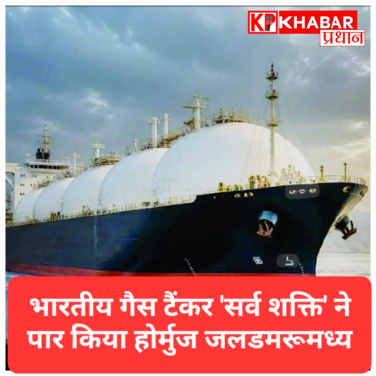 भारी तनाव के बीच भारतीय गैस टैंकर ‘सर्व शक्ति’ ने पार किया होर्मुज जलडमरूमध्य