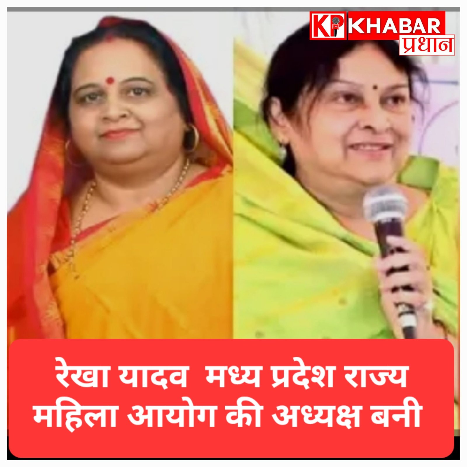 मध्य प्रदेश राज्य महिला आयोग का इंतजार खत्म: 6 साल बाद हुई नियुक्तियां, रेखा यादव बनीं अध्यक्ष