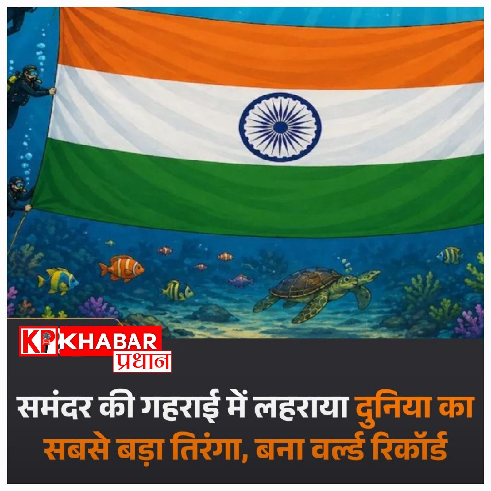 भारत का ऐतिहासिक कारनामा: समंदर की गहराई में लहराया दुनिया का सबसे बड़ा तिरंगा, बनाया गिनीज वर्ल्ड रिकॉर्ड