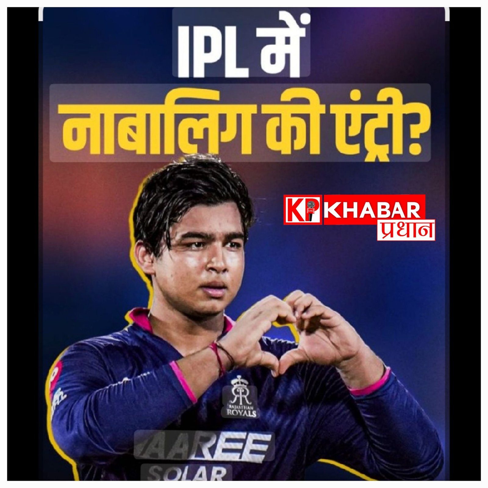 IPL में विवाद: 15 साल के वैभव सूर्यवंशी के खेलने पर कानूनी सवाल, बाल मजदूरी की शिकायत