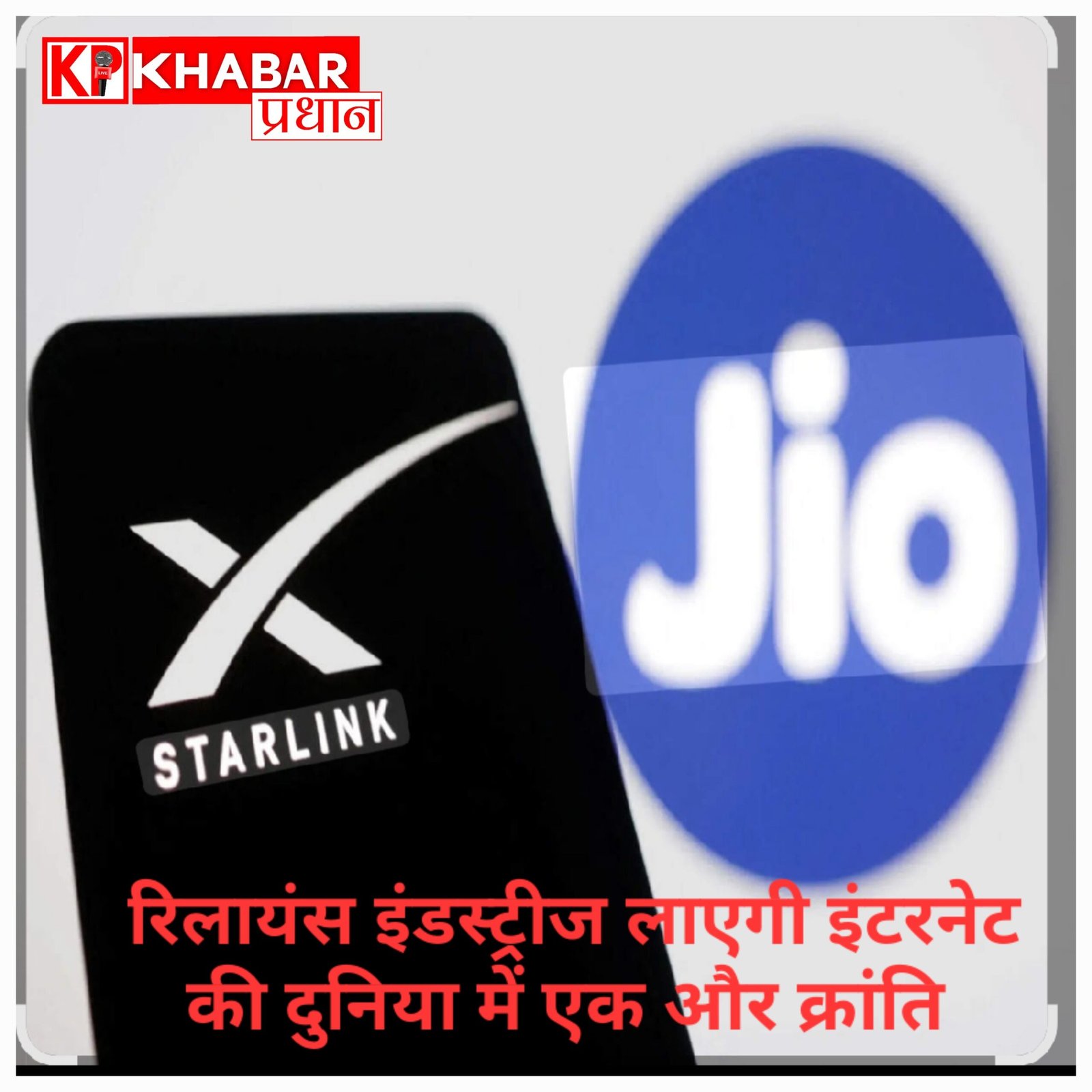 रिलायंस की नई तैयारी: अब आसमान से मिलेगा सस्ता इंटरनेट, स्टारलिंक को मिलेगी चुनौती