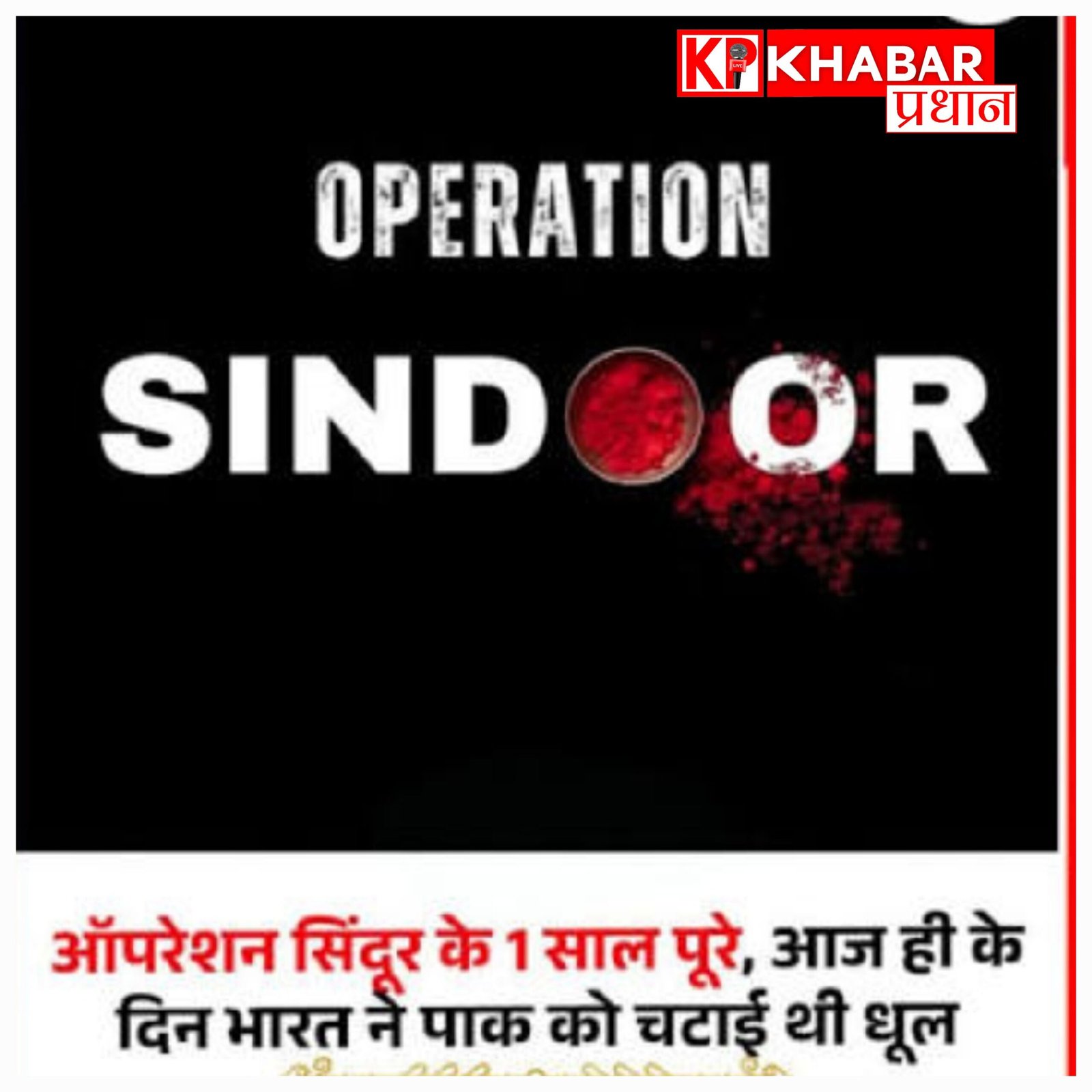 ऑपरेशन सिंदूर की पहली बार आई जानकारी, 13 पाक विमान और 11 हवाई पट्टियां की थीं तबाह