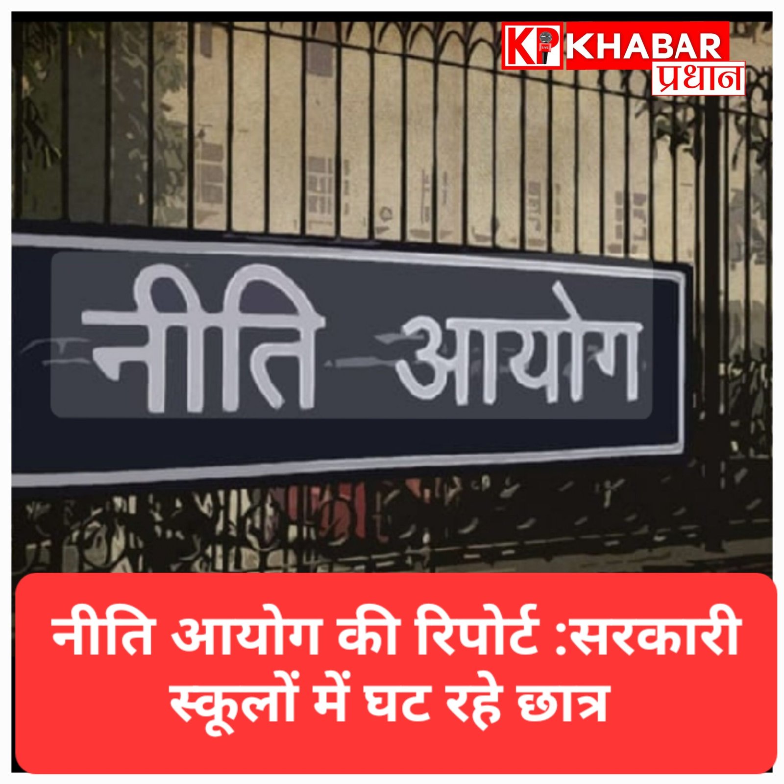 शिक्षा व्यवस्था पर नीति आयोग की रिपोर्ट: सरकारी स्कूलों से मोहभंग, दाखिलों में 22 प्रतिशत की भारी गिरावट